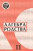 Алгебра родства Выпуск 11 Серия: Алгебра родства (альманах) инфо 3063x.