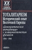 Тоталитаризм Исторический опыт Восточной Европы Серия: XX век в документах и исследованиях инфо 4338y.