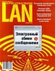LAN Журнал сетевых решений, №10, октябрь 2000 Серия: LAN Журнал сетевых решений (журнал) инфо 639z.