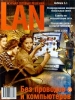 LAN Журнал сетевых решений, №7/8, июль - август 2000 Серия: LAN Журнал сетевых решений (журнал) инфо 640z.