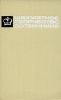 Шахматное творчество Ботвинника В трех томах Том 1 Серия: Шахматное творчество Ботвинника В трех томах инфо 7942z.