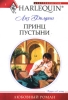 Принц пустыни Серия: Любовный роман инфо 2796p.