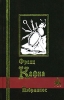 Франц Кафка Избранное Серия: Сокровища мировой литературы инфо 6422p.