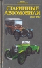 Старинные автомобили 1885-1940 гг Серия: Малая энциклопедия инфо 5970q.