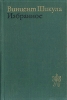 Винцент Шикула Избранное Серия: Библиотека литературы ЧССР инфо 9444q.