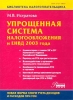 Упрощенная система налогообложения в ЕНВД 2003 года Серия: Библиотека налогоплательщика инфо 1461r.