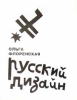 Русский дизайн (с автографом Ольги Флоренской) Серия: Mitkilibris инфо 3297t.