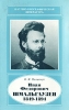 Иван Федорович Шмальгаузен 1849-1894 Серия: Научно-биографическая литература инфо 1795u.