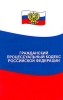 Гражданский процессуальный кодекс Российской Федерации Серия: Российское законодательство инфо 5386u.