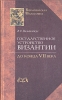 Государственное устройство Византии до конца VII века Серия: Византийская Философия инфо 5505u.