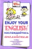 Enjoy Your English / Наслаждайтесь английским Игры, скороговорки, загадки, анекдоты Серия: Учение с увлечением инфо 7296u.
