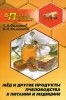 Мед и другие продукты пчеловодства в питании и медицине Серия: Библиотека пчеловода инфо 7746u.